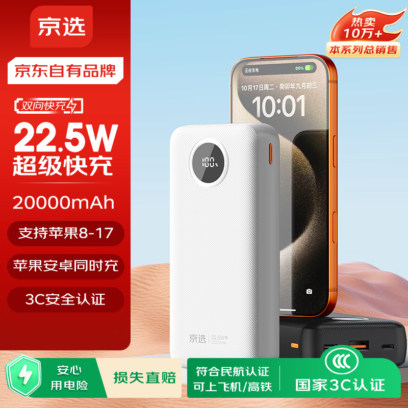 京选京东自有品牌 【3C认证可上飞机】22.5W快充20000mAh白色充电宝PD20W移动电源适用苹果小米华为