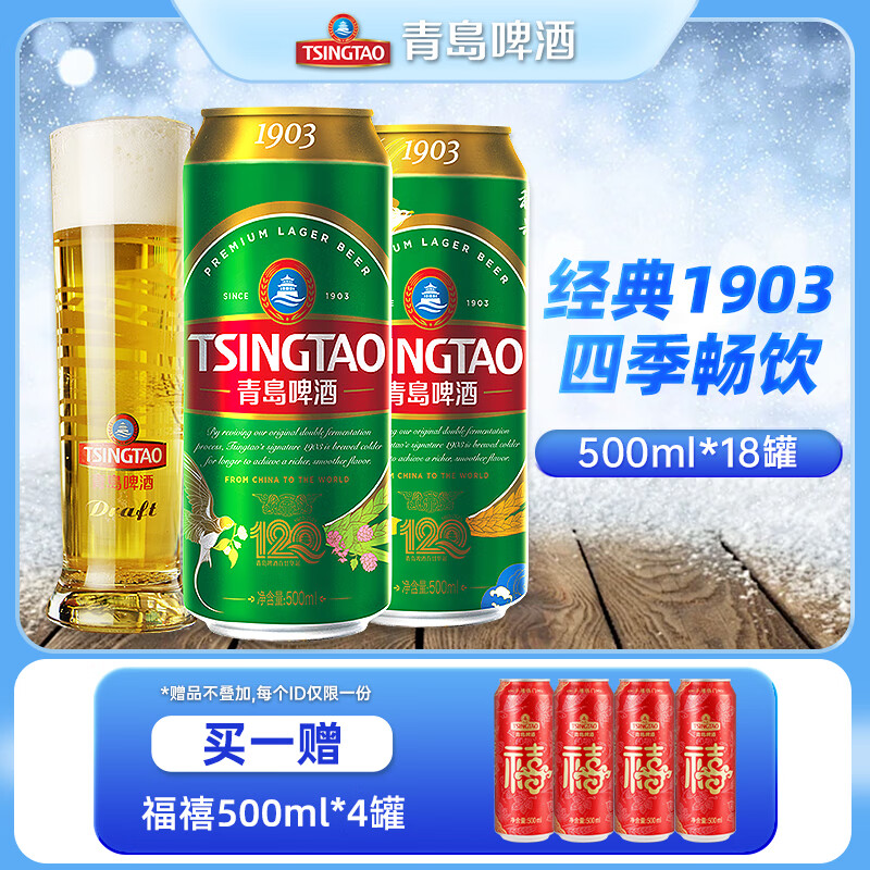 青岛啤酒（TsingTao）1903系列大罐经典啤酒四季罐整箱畅饮 500mL 18罐 整箱装