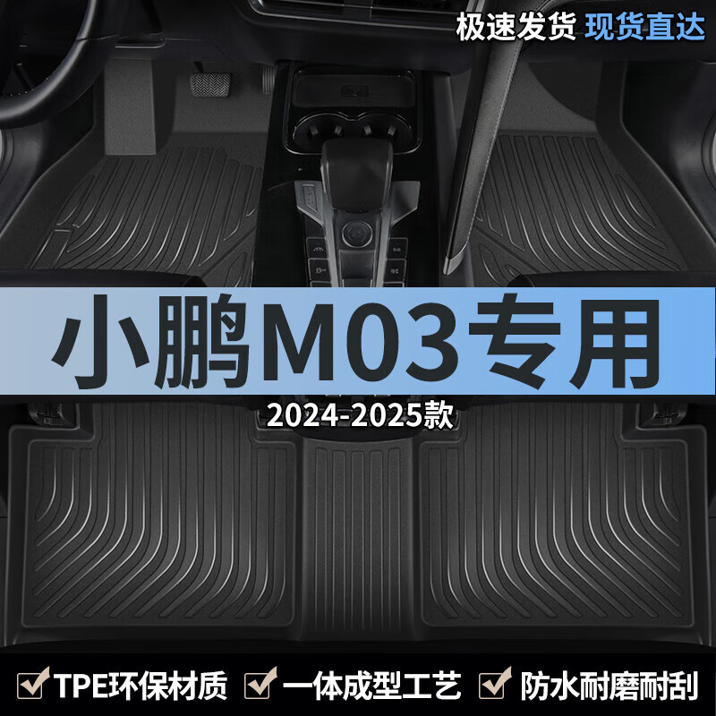 上山豹小鹏m03汽车脚垫tpe全包围mona03全包mona m03车内mo3车mona3专用 五座单层 小鹏m03/2024-2025款
