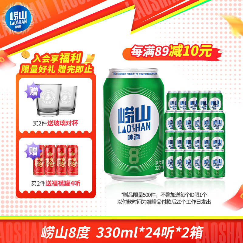 崂山啤酒（laoshan beer）8° 330ml*24听*2箱 精选制麦口感爽透 原麦汁浓度8°P 330mL 24罐 整箱装 2箱