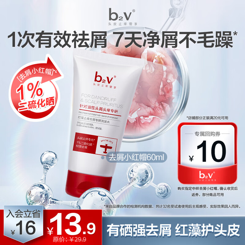 b2v去屑止痒洗发水1%二硫化硒小样控油蓬松洗头膏60ml小瓶旅行便携装