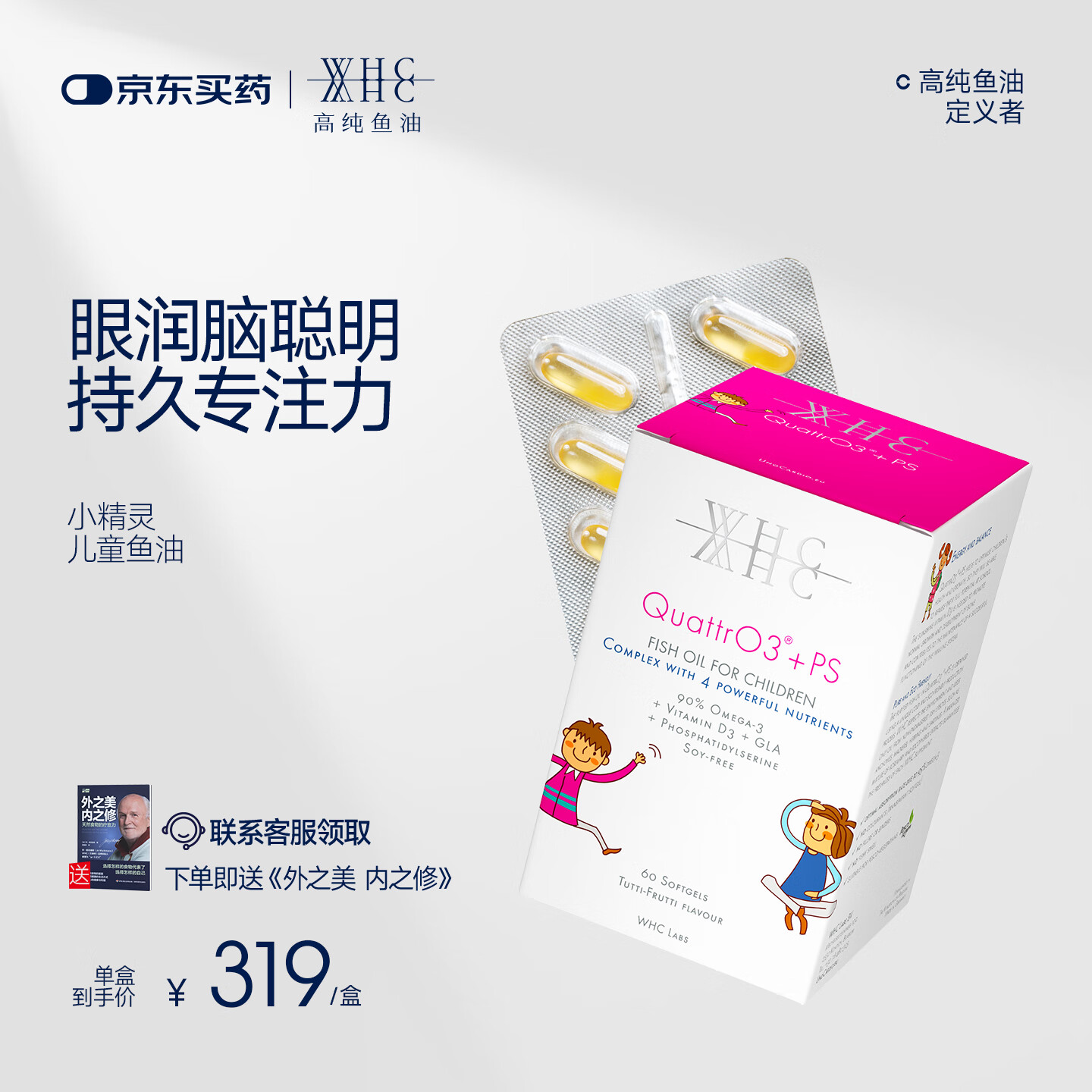 WHC花少同款小精灵儿童鱼油Omega3 PS维生素D补脑记忆专注力60粒