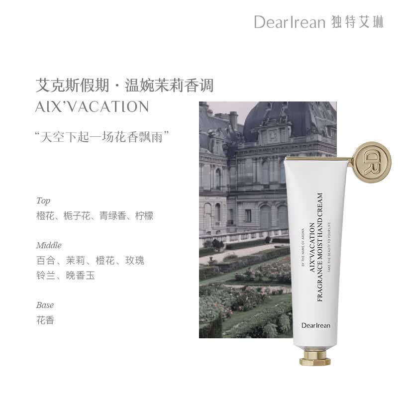 独特艾琳（Dear lrean）护手霜保湿芳香舒缓秋冬季香氛凝润手部润肤护手霜女 艾克斯假期