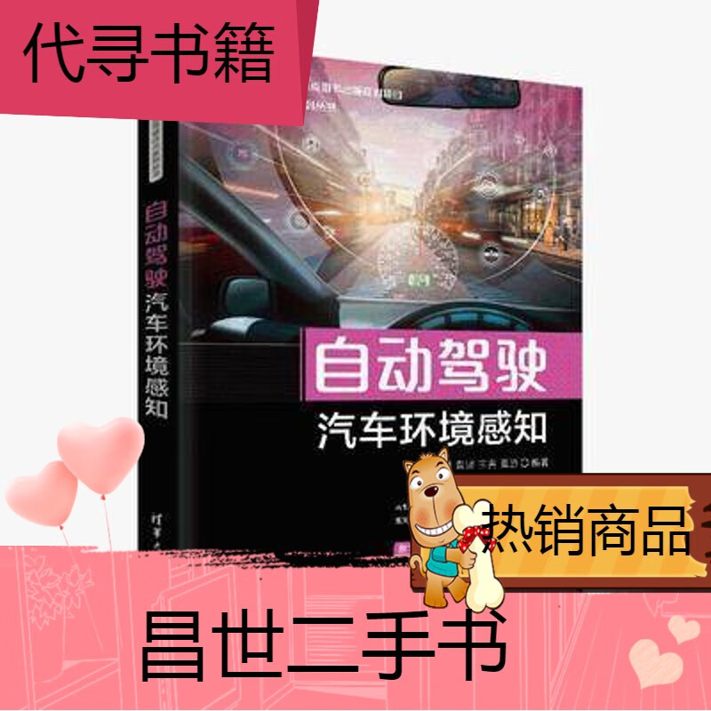 【二手9成新】自动驾驶汽车环境感知 车载传感器标定计算机视觉与神经