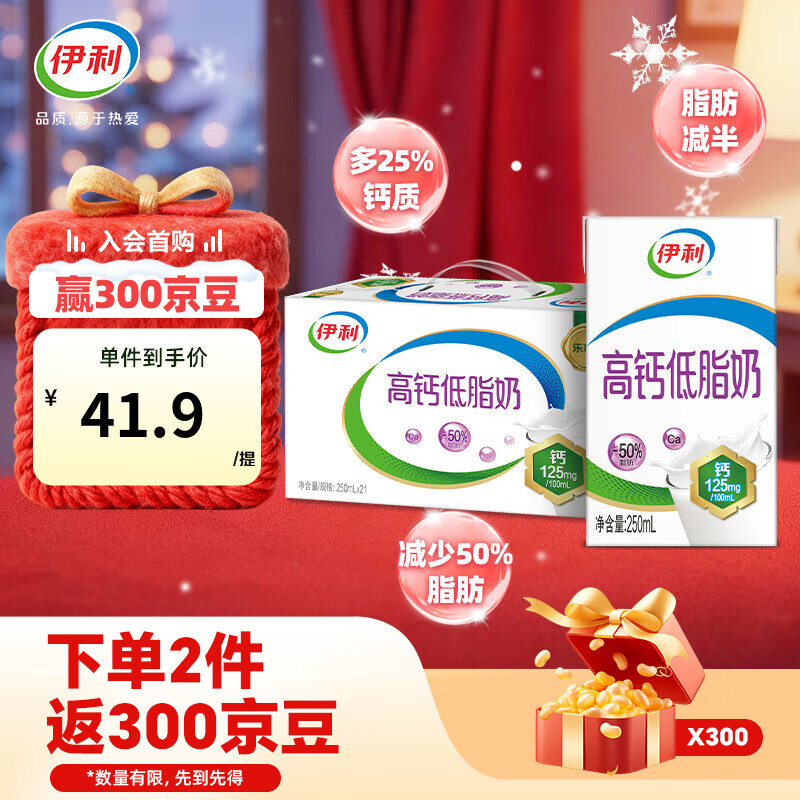 伊利高钙低脂奶250ml*21盒/箱 营养早餐 脂肪减半 礼盒装 9月产