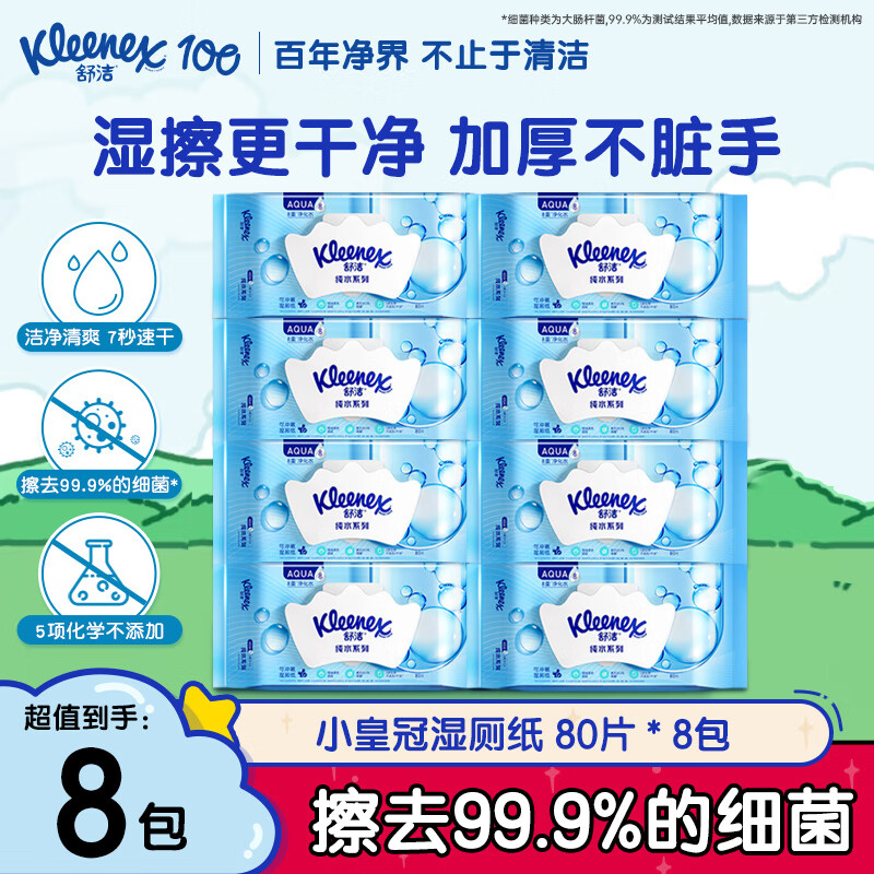 舒洁湿厕纸 羊驼湿巾厕纸 擦除99.9%细菌 温和清爽不堵马桶卫生纸手纸 80片*8包