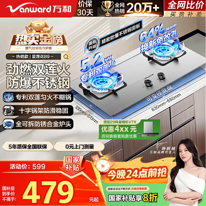 万和（Vanward）【蓝莲花B9·5.2kW】天然气燃气灶不锈钢猛火烟灶联动国家补贴20%嵌入式家用煤气双炉具台B9B50