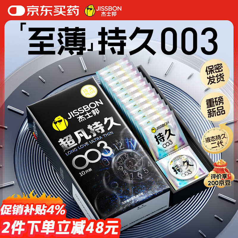 杰士邦避孕套超凡持久003液态延时10只安全套套超薄男专用计生成人用品