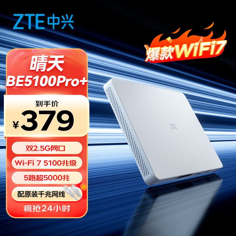 中兴（ZTE）【晴天墙面路由器】BE5100Pro+   双2.5G口 无线WiFi7千兆双频5颗信号放大器兼容WiFi6游戏加速