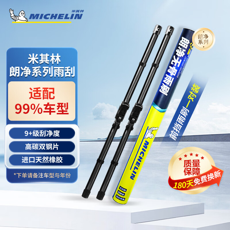 米其林（MICHELIN）无骨雨刮器朗净系列雨刷器雨刮片通用原装升级适用 智己【拍下备注车型+年份】