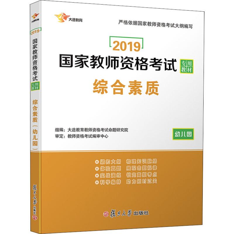 大途教育 综合素质 幼儿园 2019