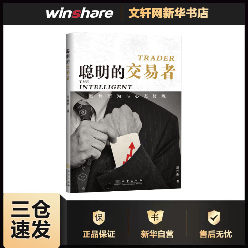 聪明的交易者 顺势而为与心态修炼 周乔桑 书籍