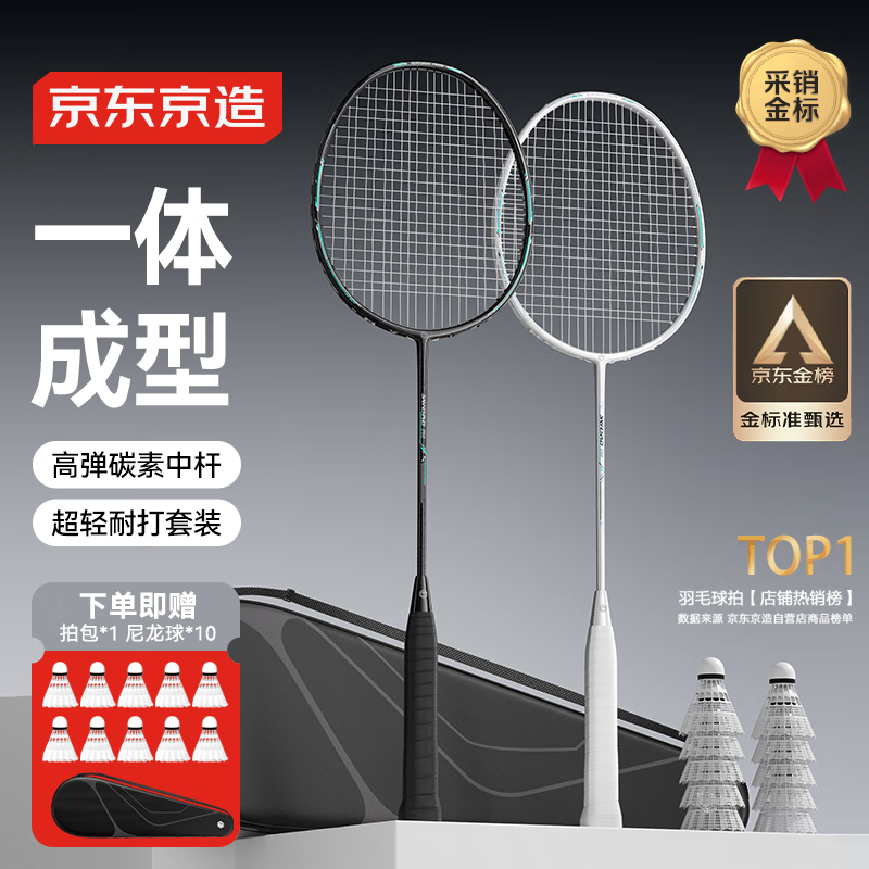 京东京造 利刃700碳素羽毛球拍对拍 耐打超轻已穿线 赠拍包+10球