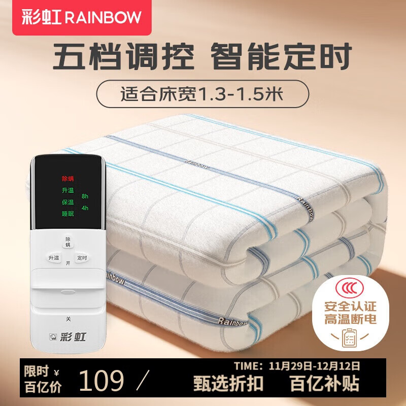 彩虹【高温断电】双人智能定时除螨无纺布电热毯电褥子1.6*1.3米