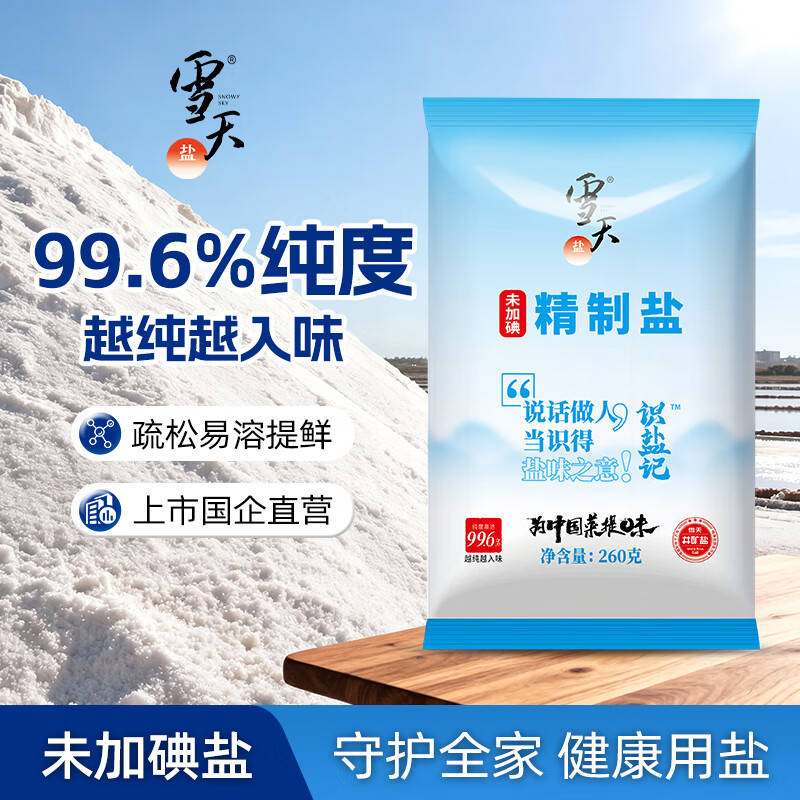 雪天盐 识盐记未加碘精制盐 260g*10包 拍下9.9元 折0.99/包 - 线报酷