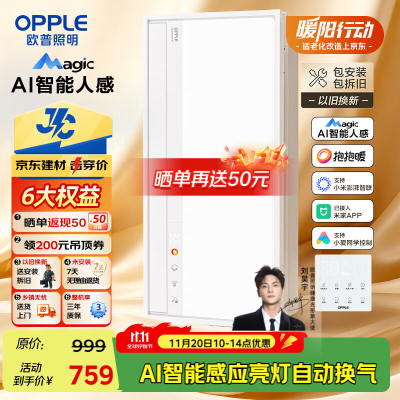 欧普（OPPLE）AI智能人感浴霸集采JC系列S5风暖抱抱暖变频适老除菌除臭一体京智
