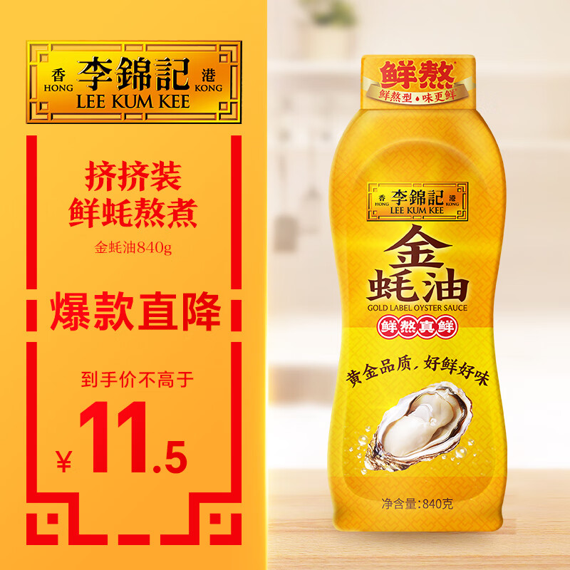 李锦记 金蚝油840g 挤挤装 不易残留 鲜蚝熬煮 火锅蘸料炒拌 提鲜调味