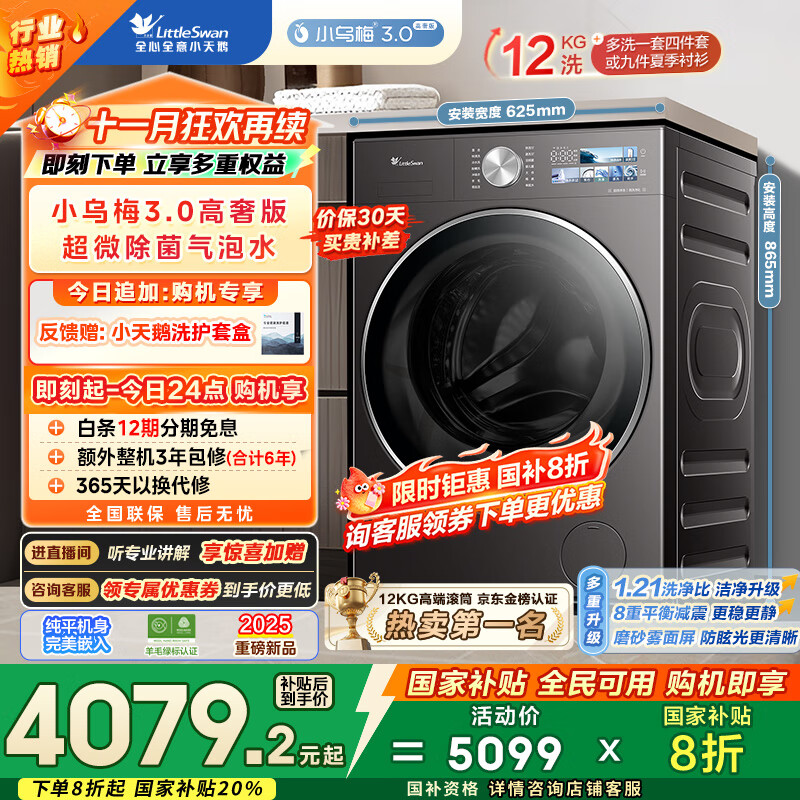 小天鹅（LittleSwan）滚筒洗衣机全自动家用 纯平全嵌【小乌梅3.0高奢版 TG12VE40PRO】家电国家补贴20% 以旧换新 超薄
