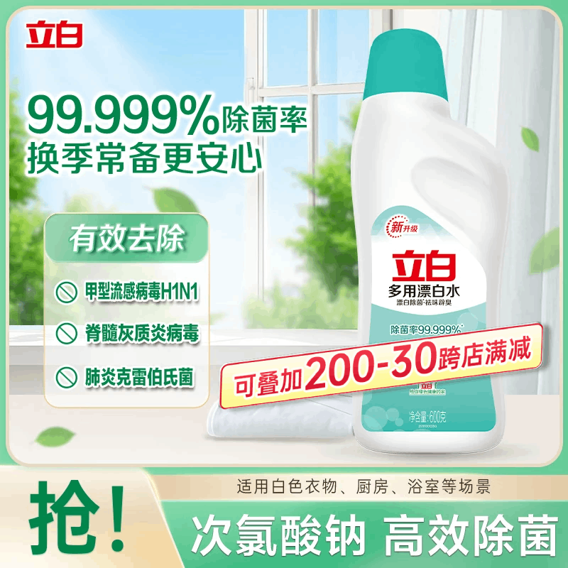 立白多用漂白水600g瓶 除菌漂白去渍除臭 居家清洁多用途