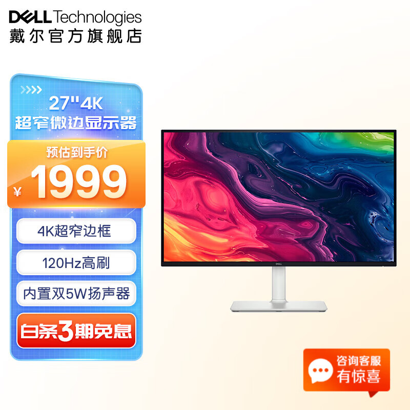 戴尔（DELL）27英寸4K显示器 超高清 IPS广色域 内置扬声器 旋转升降 超窄微边显示器屏幕办公娱乐设计显示器  【新品】120Hz  S2725QS 官方标配 含3年原厂上门更换服务
