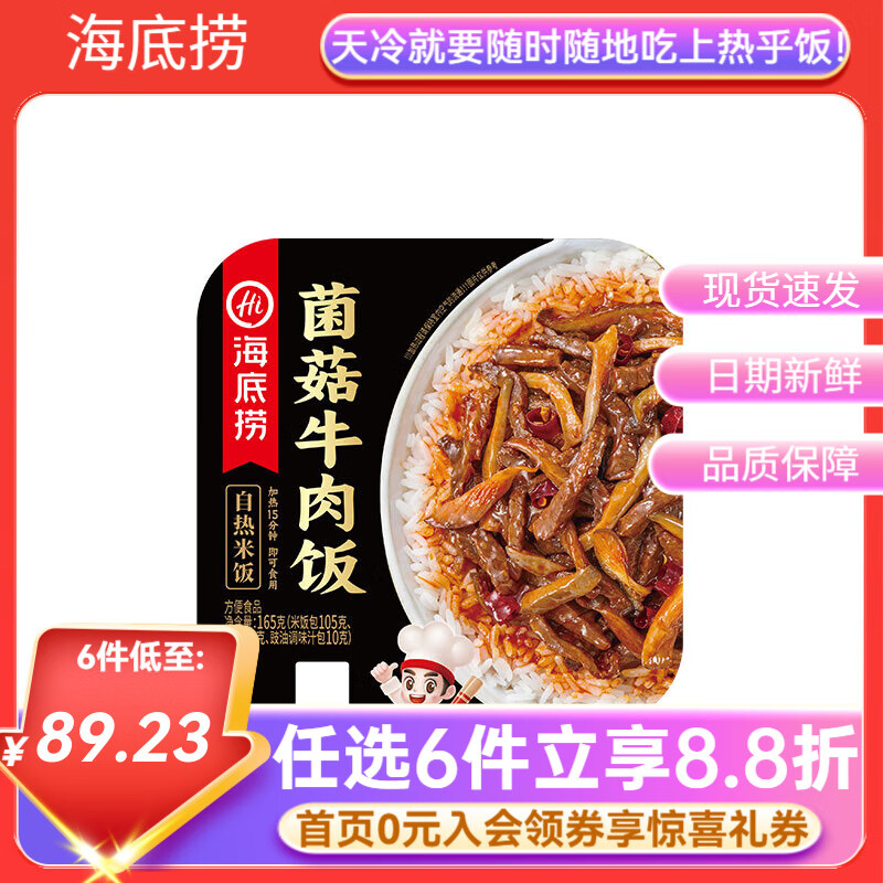 海底捞自热米饭方便速食懒人早餐夜宵自煮锅煲仔饭快餐学生【任选6盒】 菌菇牛肉165g*1盒