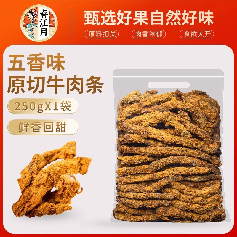 春江月原切牛肉條500g香辣牛肉干熟食五香味孕婦休閑小牛肉類零食 【精品袋裝】五香味原切牛肉條（250gX1袋