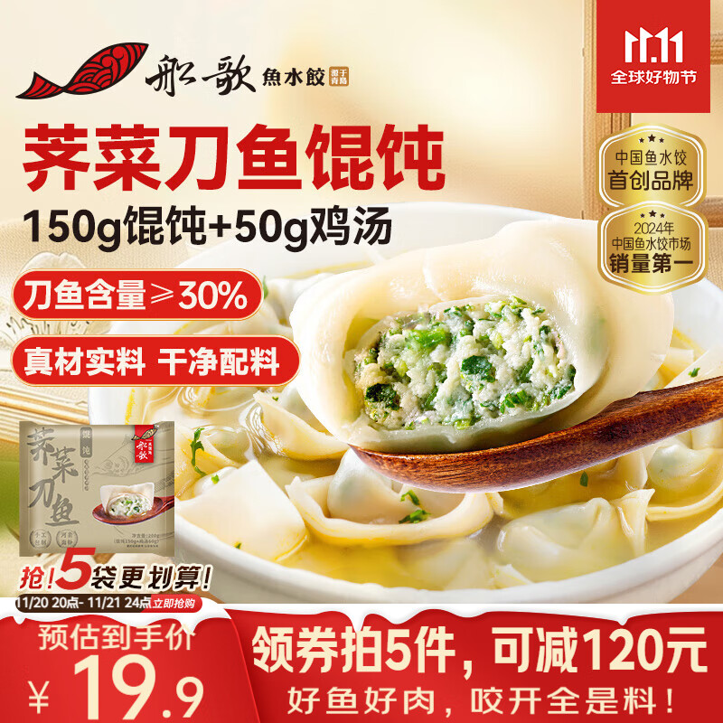 船歌鱼水饺 荠菜刀鱼鸡汤馄饨小云吞200g/15只（150g混沌+50g鸡汤）儿童早餐