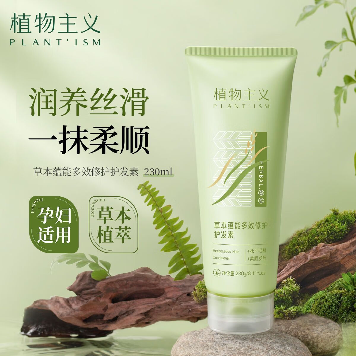 植物主義草本洗發(fā)水露洗頭膏護(hù)發(fā)素套裝修復(fù)干枯毛躁女性持久留香 [準(zhǔn)孕婦適用]草本洗護(hù)凈澈系列 (養(yǎng)護(hù)發(fā)絲)草本護(hù)發(fā)素1瓶230ml
