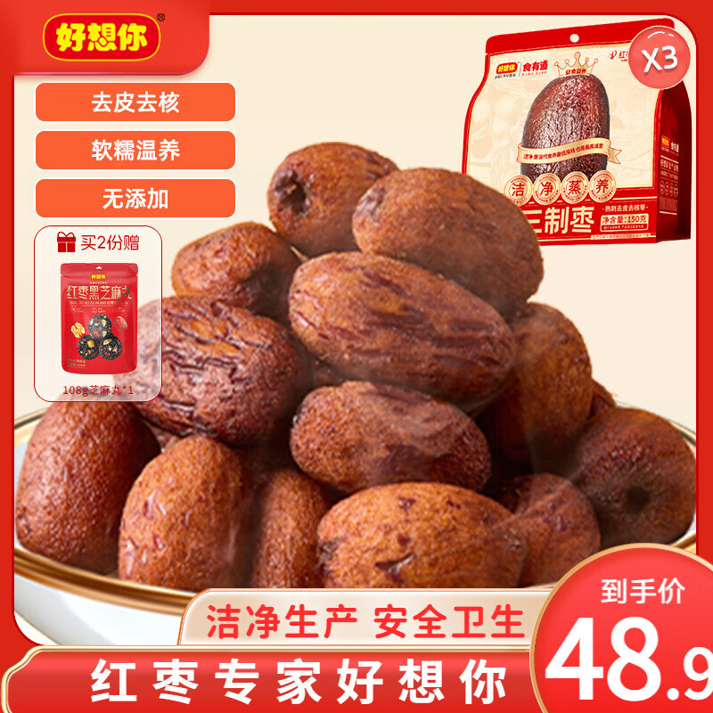 好想你_食有道三蒸三制晒红枣新疆特级黑金枣去皮去核零食软糯香甜0添加 【21小袋】三蒸三制枣150g*3袋