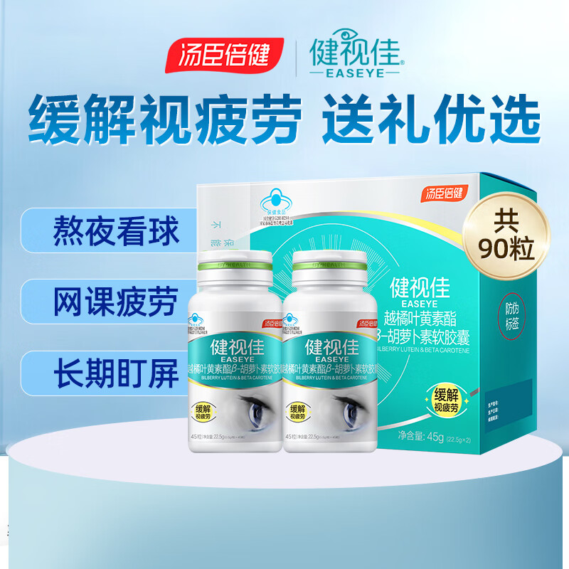 汤臣倍健健视佳越橘叶黄素酯β-胡萝卜素软胶囊 儿童青少年成人缓解视疲劳 【礼盒装】越橘叶黄素 45粒*2瓶