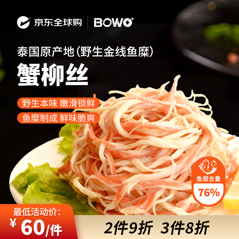 BOWO蟹柳丝500克/包正宗野生金线鱼糜含量76%火锅食材京东自营进口