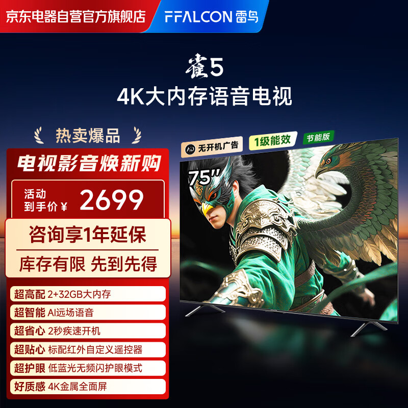FFALCON雷鸟 雀5 75英寸 4K超高清全面屏 2+32GB 一级能效家电补贴智能电视机75S360C-JN