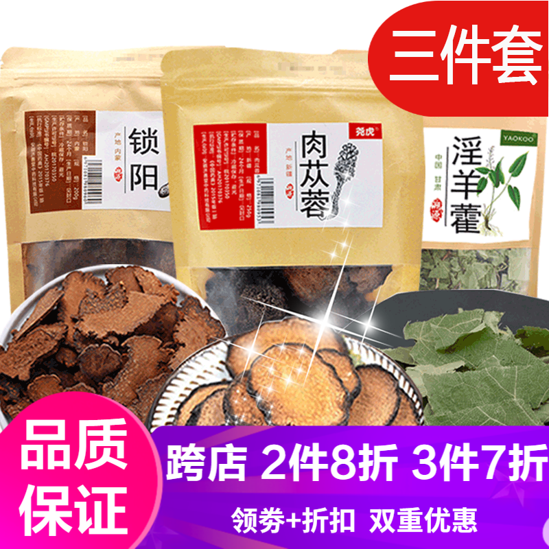 【滋补好物】尧虎男性滋补泡酒材料 肉苁蓉片250g锁阳切片200g淫羊藿叶50g 泡酒料泡水煲汤