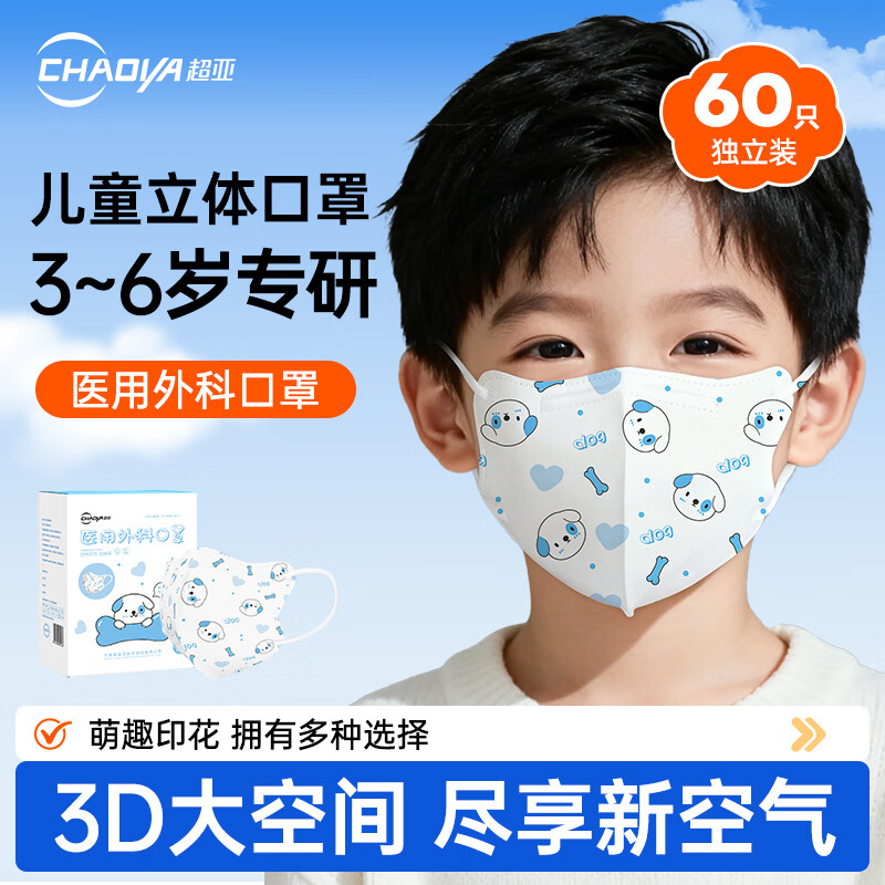超亚儿童款3D立体口罩医用外科级一次性婴幼儿宝宝0-9岁学生防尘保暖 【3-6岁】小蓝狗【60只独立装】