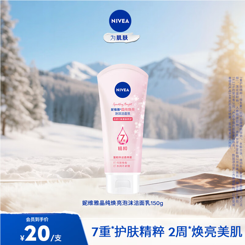 妮维雅（NIVEA）洗面奶女洗脸护肤洁面膏洁面乳提亮肤色控油学生 晶纯系列 晶纯焕亮泡沫洁面乳150g 1支装