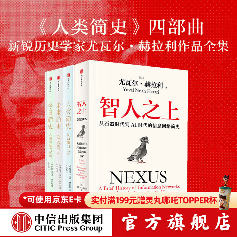 尤瓦尔系列（人类简史四部曲套装共4册）智人之上 人类简史 今日简史 未来简史 尤瓦尔 赫拉利 著 中信出版社图书