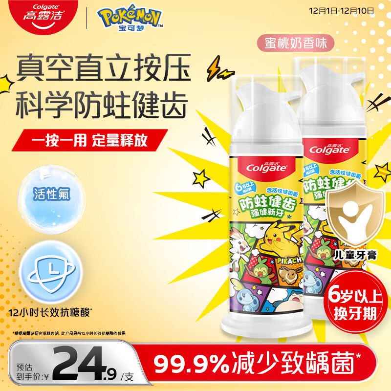 高露洁（Colgate）宝可梦儿童牙膏6-12岁按压式蜜桃奶香味85g*2防蛀含氟抗糖酸