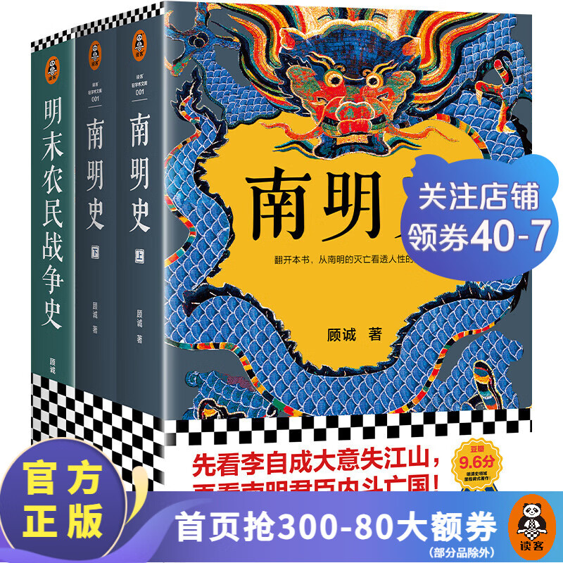 顾诚明史系列:南明史+明末农民战争史【读客官方 正版图书】先看李自成大意失江山，再看南明君臣 套装共2部