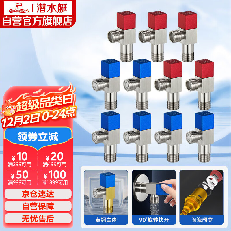 潜水艇（Submarine）F3012-11黄铜加厚三角阀八字阀陶瓷阀芯红蓝标国标4分6冷+5热11只