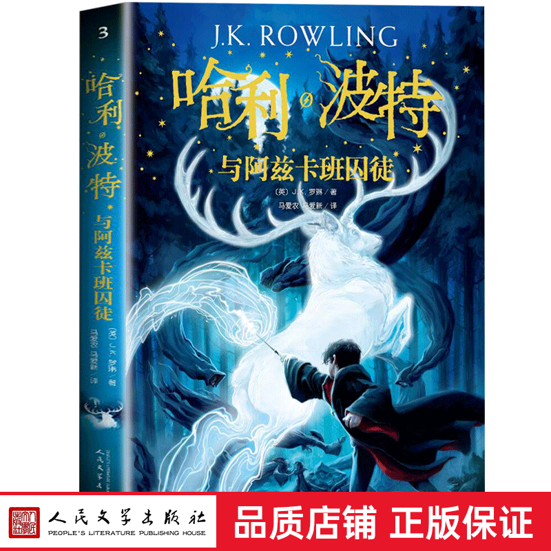 【人民文学出版社】哈利波特与阿兹卡班囚徒（第3部）中文版JK罗琳魔幻小说系列 教材推荐阅读书目