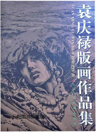 袁庆禄版画作品集,袁庆禄绘,天津人民美术出版社,9787530528693