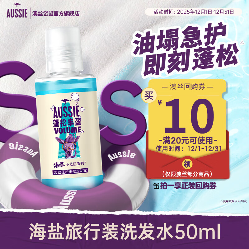 澳丝袋鼠海盐蓬松控油洗发水50ml【回购券】试用装男女旅行装