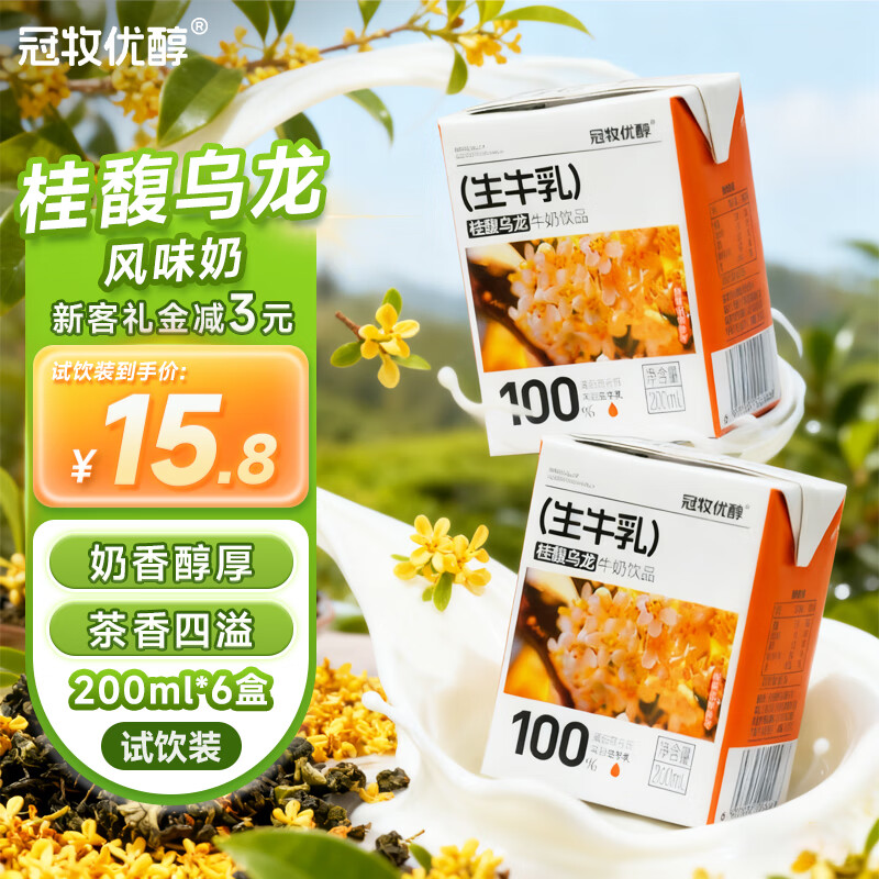 冠牧优醇桂馥乌龙味200mL*6盒试用装生牛乳风味牛奶饮品节含乳饮料早餐奶