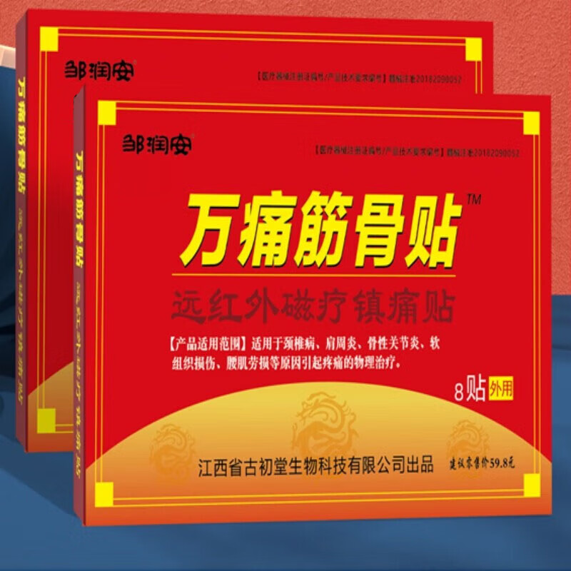 邹润安万痛筋骨贴远红外磁疗贴颈肩腰肌劳损软组织损伤疼痛的物理治疗 万痛筋骨贴十盒装