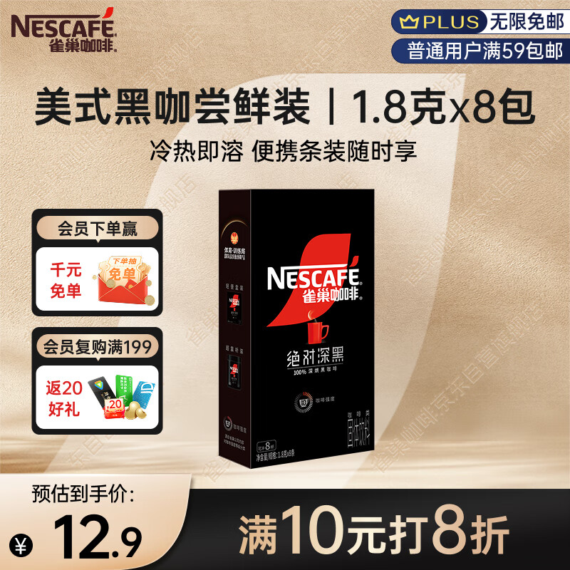 雀巢（Nestle）速溶美式绝对深黑咖啡0糖0脂*健身燃减深烘1.8g*8包
