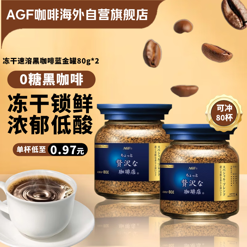AGF 冻干速溶黑咖啡蓝金罐80g*2瓶 特浓混合无蔗糖美式进口0糖咖啡粉