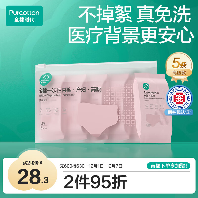 全棉时代一次性内裤女纯棉孕妇产妇月子便携免洗不掉絮灭菌 高腰L码5条
