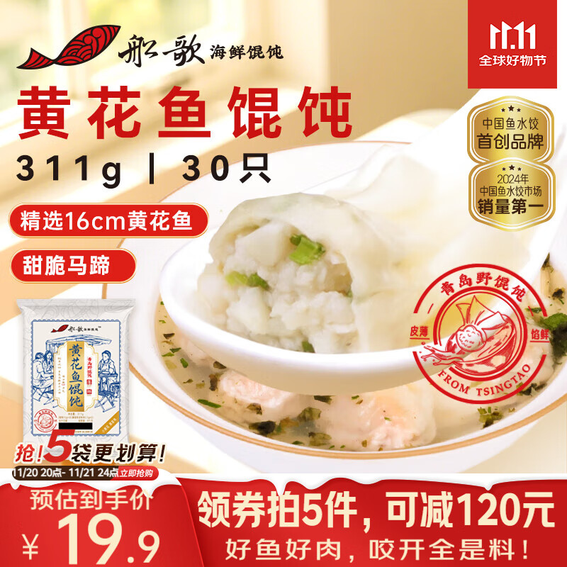 船歌鱼水饺 青岛特色黄花鱼野馄饨311g30只 儿童早餐抄手小云吞紫菜虾皮混沌