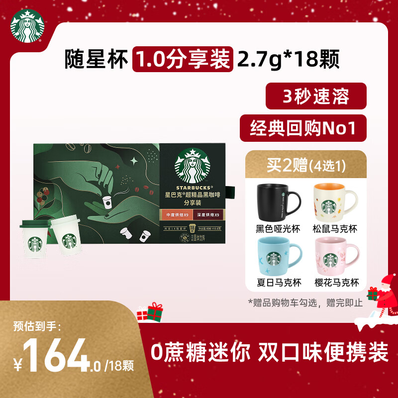 星巴克（Starbucks）精品冻干黑咖啡 随星杯1.0双口味分享装 0糖0脂便携美式2.7g*18颗