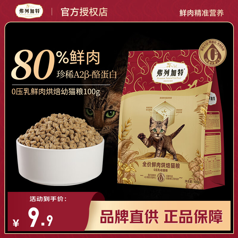 弗列加特猫粮  0压乳烘焙粮成猫幼猫无谷全价高蛋白宠物猫主粮 幼猫丨口味随机100g